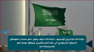 <p><strong>أرباح قياسية..</strong> كيف يحول دعم حساب المواطن السوق السعودي إلى جنة المستثمرين ويطلق موجة نمو متسارعة؟</p>